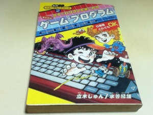 ゲーム資料集 まんが版 今すぐパソコンを楽しめる ゲームショートプログラム 学研ニューホビーシリーズ2 水谷 紀雄 立木 じゅん
