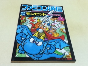 PCE攻略本 聖竜伝説モンビット 公式ガイドブック アスキー出版局