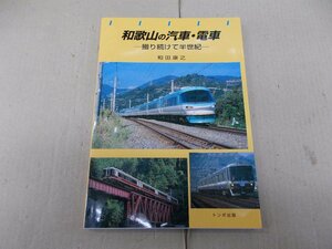 和歌山の汽車・電車 ～取り続けて半世紀～　和田康之