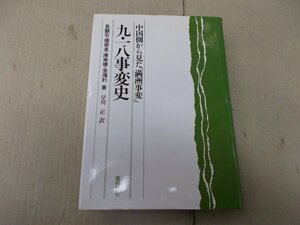 中国側から見た「満州事変」九・一八事変史