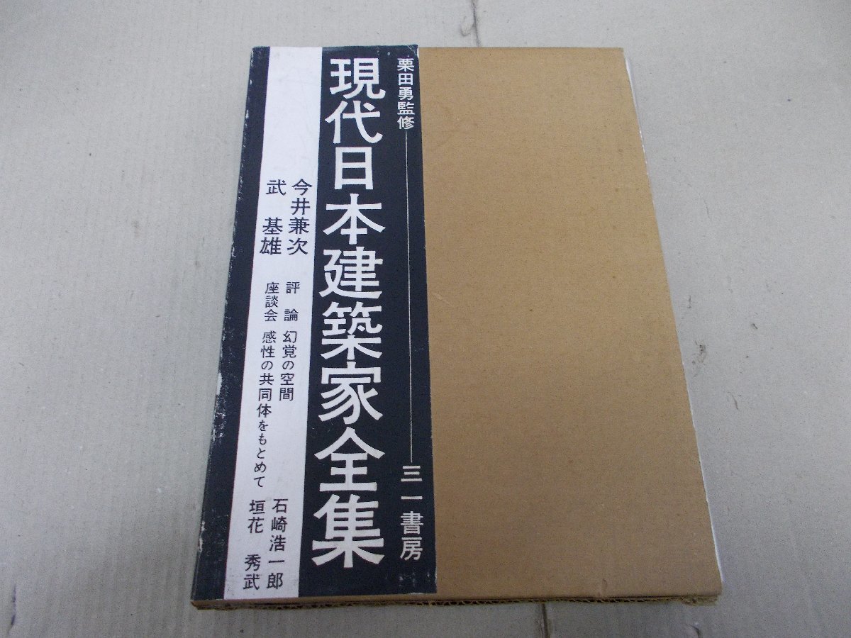 2025年最新】Yahoo!オークション -現代日本建築家全集の中古品 2025年最新】Yahoo!オークション -現代日本建築家全集の中古品