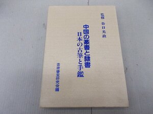 中国の篆書と隷書 日本の古筆と手鑑　谷口光政 監修