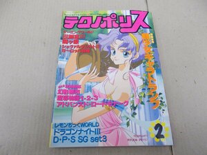 テクノポリス　1992年2月号　