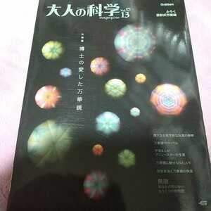 大人の科学 万華鏡 東京タワー 藤井フミヤ 付録なし 2006年