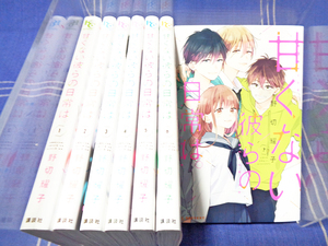 ●野切耀子 甘くない彼らの日常は 全7巻【全巻一気読み】講談社 KC-DESSERT