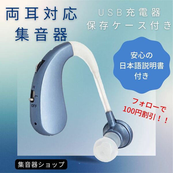 最新版USB充電式耳掛け集音器　補聴器　両耳兼用　軽量　充電式　ブルー　高音質