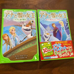 アナと雪の女王　エルサと夏の魔法＆オラフはスーパースター！　2冊セット　角川つばさ文庫　文庫本