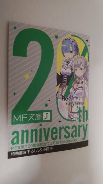 「Re:ゼロから始める異世界生活」 特典書き下ろしSS小冊子 MF文庫J　20周年記念フェア　in　メロンブックス　特典