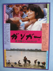 鈴木健介監督/映画チラシ「ガンガー/GANGA/俵万智イン・カルカッタ」1994年/Ｂ5　　管208915