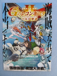 富野由悠季総監督/映画チラシ「Gundam/Ｇのレコンギスタ/ベルリ撃進」2020年/Ｂ5片面　　管208947