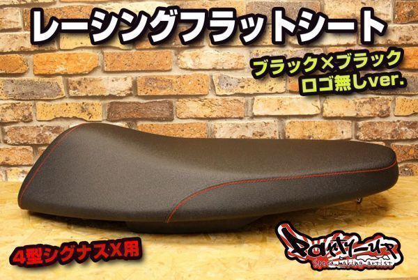 5型シグナスX レーシングフラットシート 黒×黒 ロゴ無しVer[Party up