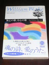 「無心の歌、有心の歌―ブレイク詩集」Songs of Innocence and of Experience寿岳文章訳、平成11年、角川文庫_画像1