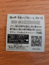 まとめて取引500円以上で郵便書簡無料 ビックリマン伝説4 送料63円 お守り 63 ＧＯＫＵＤＯＮ まとめ発送可2　第6弾 ビックリマンチョコ_画像2