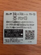 まとめて取引500円以上で郵便書簡無料 ビックリマン伝説4 送料63円 お守り 70 パン助 まとめ発送可8　第6弾 ビックリマンチョコ_画像2