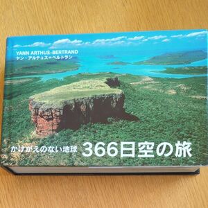 ３６６日空の旅　かけがえのない地球 ヤン・アルテュス＝ベルトラン／〔撮影〕　クリスチャン・バルム／〔ほか〕著　清水玲奈／訳