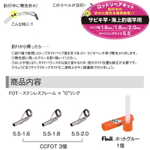 富士工業 Fuji CCFOTRK5.54 ロッドリペアキット サビキ竿 海上釣堀竿用_画像2