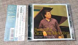 ♪玉栄政昭【ビューティフル・オキナワ・メロディーズ】CD♪帯付き/RES-119/ピアノソロ 沖縄音楽 