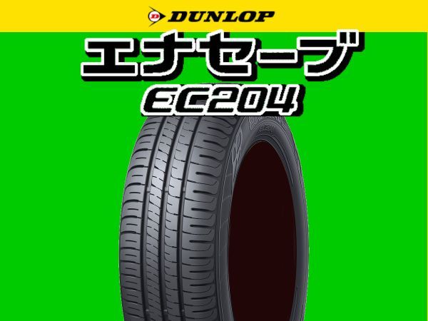 させていた ダンロップ ENASAVE EC204 165/70R13 79S サマータイヤ 4本
