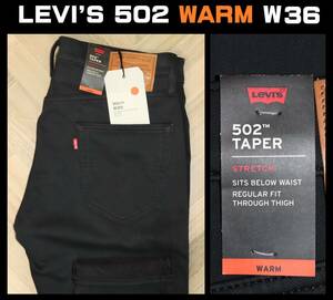 特価即決【未使用】 LEVI'S ★ 暖パン WARM 502 テーパード ブラックパンツ 29507-1005 (W36/L32) ★ リーバイス 保温 フリース裏地