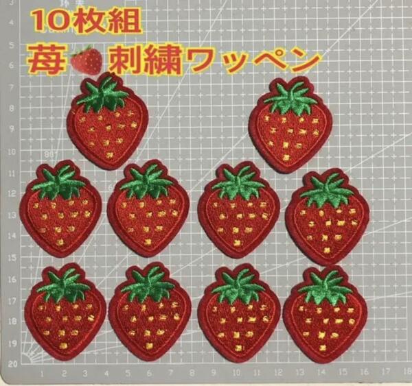 送料無料 10枚組 苺アイロン接着ワンポイント ワッペン 刺繍 可愛い いちご　アイロンワッペン　新品