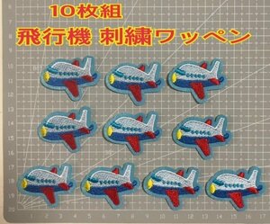 送料無料 10枚組 刺繍アイロンワッペン アップリケ ワンポイント 飛行機　新品