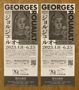 【新品】ジョルジュ・ルオー 割引券 2枚セット【非売品】開館20周年記念展 パナソニック汐留美術館 2023年6月25日まで開催【配布終了品】