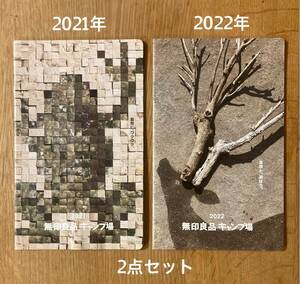 【非売品】無印良品キャンプ 2冊セット【新品】2021年 2022年 まとめ売り アウトドア 登山 自然 生活【配布終了品】レア