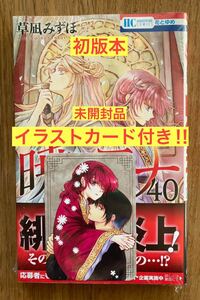 【イラストカード付き】暁のヨナ 40巻【初版本】草凪みずほ 白泉社 漫画 シュリンク付き コミック 帯付き 新品【未開封品】レア