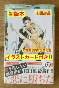 【特製イラストカード付き】夜ノ井月彦の幸せな地獄 1巻【初版本】 桜田雛 コミック ラブコメ漫画 シュリンク付 新品【未開封品】レア