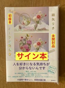 オーラの発表会 綿矢りさ／著