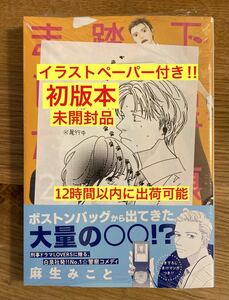 【特製イラストペーパー付き】下足痕踏んじゃいました 2巻【初版本】白泉社 麻生みこと コミック 帯付き 漫画 新品【未開封品】レア