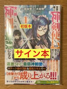 【サイン本】世界で唯一の【神剣使い】なのに戦力外と呼ばれた俺、覚醒した【神剣】と最強になる 1巻【初版本】帯付 漫画【未開封品】レア