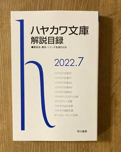 【非売品】ハヤカワ文庫 解説目録 2022.7【新品】早川書店 本 ファンタジー SF 日本文学 ブックガイド 作家入門 未読品【配布終了品】レア