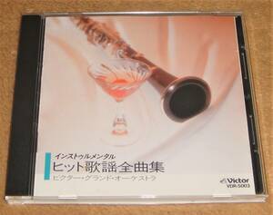 85年盤CD☆歌のない歌謡曲●ヒット歌謡全曲集（VDR-5003） ビクター・グランド・オーケストラ、インストゥルメンタル、つぐない、夢芝居