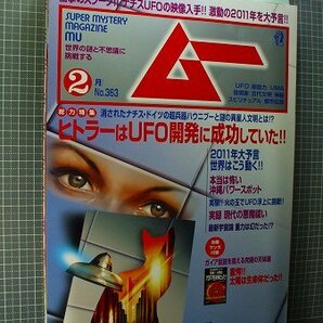 同梱OK●ムー363(2011年2月号)ヒトラーはUFO開発に成功していた/沖縄パワースポット/現代悪魔祓い/生稲晃子の画像1