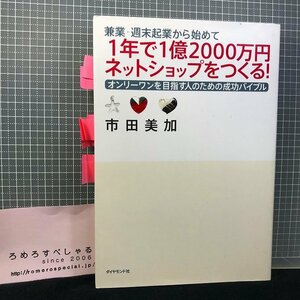 同梱OK●【難有】市田美加/兼業・週末起業から始めて1年で1億2000万円ネットショップをつくる!オンリーワンを目指す人のための成功