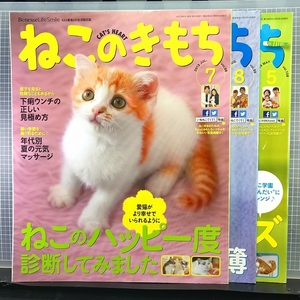 同梱OK●【3冊まとめてセット】「ねこのきもち」98・99・108(2013年7月/8月/2014年5月)ねこのハッピー度/愛猫まるわかりクイズetcネコ