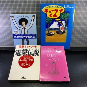 同梱OK■●【4冊まとめてセット】『電撃ネットワーク』『ちいさいぶつぞうおおきいぶつぞう』『メカアフロくん』『キューケイくん』