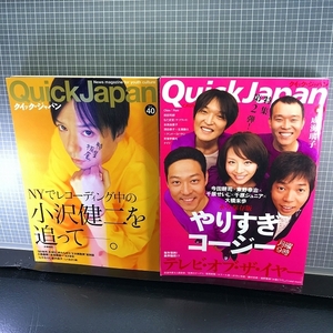 同梱OK■●【2冊まとめてセット】QJクイックジャパンQuickJapan/40(2002年)板尾創路/小沢健二/82「やりすぎコージー」今田耕司/東野幸治