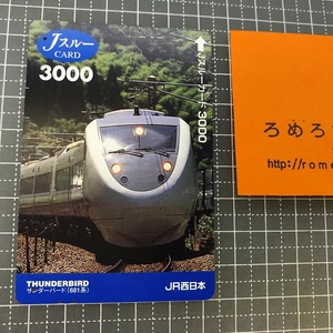 同梱OK∞●【使用済カード♯1085】Jスルーカード「サンダーバード/681系」JR西日本【鉄道/電車】