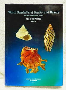 ☆図録　美しい世界の貝（増補・改定版）Worlds Seashells of Rarerity and Beauty　河村コレクションより　国立科学博物館　1991★w230201