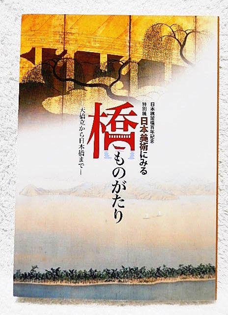 ☆ Catalog commemorating the 100th anniversary of the construction of Nihonbashi Bridge: Bridge Stories in Japanese Art, from Amanohashidate to Nihonbashi, Mitsui Memorial Museum of Art, 2011, Illustrations and Scrolls/Crafts/Ukiyo-e★230220, Painting, Art Book, Collection, Catalog