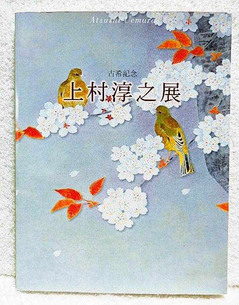 2023年最新】ヤフオク! -日本画 上村淳之の中古品・新品・未使用品一覧