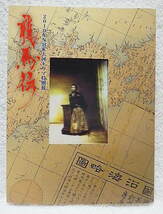 ☆図録　龍馬伝　2010年ＮＨＫ大河ドラマ特別展　江戸東京博物館ほか　2010　坂本龍馬/海援隊/薩摩藩/長州藩/書簡/遺品★ｓ230205_画像1