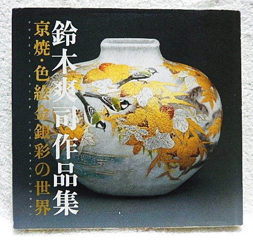 鈴木爽司作「色絵金銀彩花鳥図湯呑み」ニュウナイスズメ図 手描き www