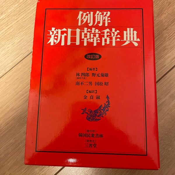 例解　新日韓辞典　民衆書林