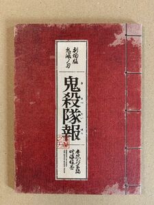劇場版「鬼滅の刃」無限列車編 ブックレットのみ ディスク無し 