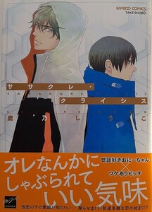 ササクレ・クライシス　★ コミコミスタジオ特典4Pリーフレット付き　◆ 鹿乃しうこ 　 クリックポスト同梱可