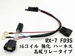 YO-755 【RX-7 FD3S IGコイル 強化 ハーネス 高級リレー】 ◇国内製造◇ 送料込 ダイレクト イグニッションコイル 電源 リレー