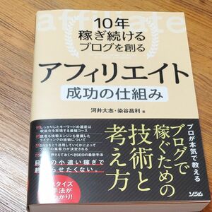 10年稼ぎ続けるブログを創るアフィリエイト成功の仕組み